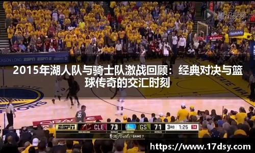 2015年湖人队与骑士队激战回顾：经典对决与篮球传奇的交汇时刻