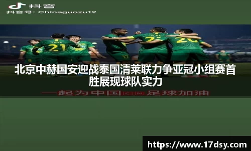 北京中赫国安迎战泰国清莱联力争亚冠小组赛首胜展现球队实力