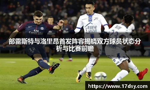 部雷斯特与洛里昂首发阵容揭晓双方球员状态分析与比赛前瞻