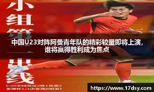 中国U23对阵阿曼青年队的精彩较量即将上演，谁将赢得胜利成为焦点